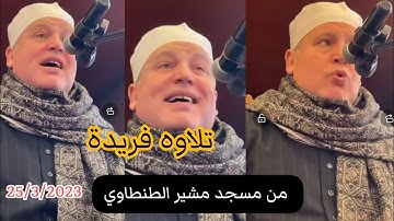 تلاوه في الابداع للشيخ حجاج الهنداوي /من مسجد المشير طنطاوي / 25/3/2023