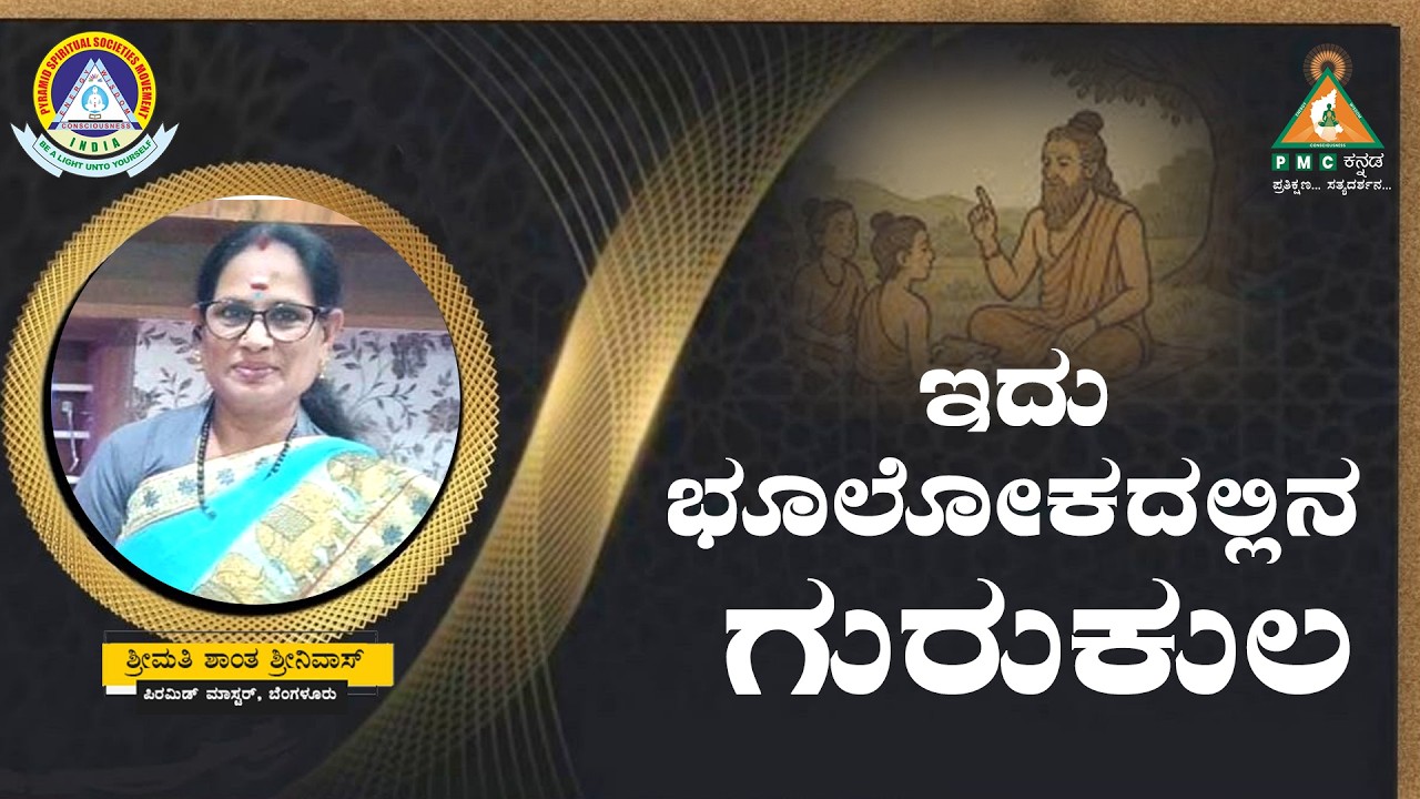 This is the Gurukul on Earth | ಇದು ಭೂಲೋಕದಲ್ಲಿನ  ಗುರುಕುಲ | Smt.Shanta Srinivas |#Pmckannada