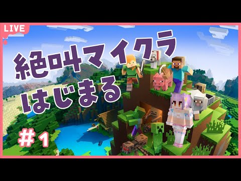 【マイクラ】絶叫マイクラはじまる【片桐マミ】