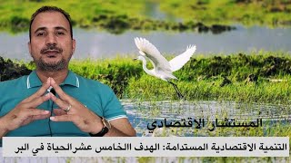 التنمية الاقتصادية المستدامة الهدف الخامس عشر الحياة في البر