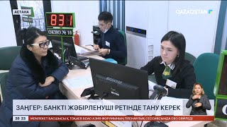 Заңгер: Банкті жәбірленуші ретінде тану керек