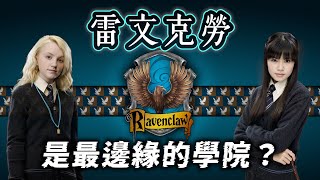 「雷文克勞」代表動物是老鷹還是渡鴉？明明高人氣，為何論邊緣程度還輸給赫夫帕夫？【哈利波特透視鏡】#40 |奇幻圖書館