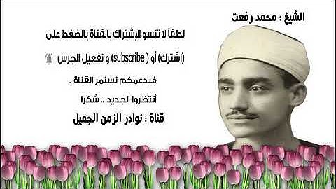 تلاوة عطرة نادرة للشيخ محمد رفعت ما تيسر من سورة الأحزاب 1