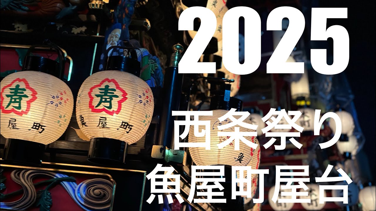 2025年 令和7年 西条祭り魚屋町屋台
