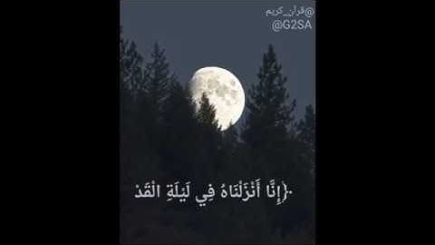 سورة القدر بصوت الشيخ محمود الحصري(مرتّل)⁦♥️⁩ اللهم بلغنا ليلة القدر