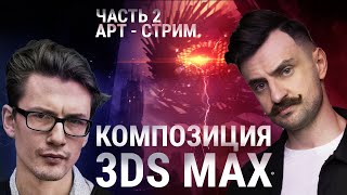Композиция - ключ к красивому РЕНДЕРУ в 3D MAX