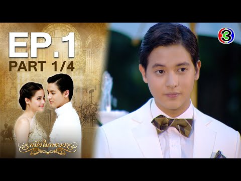 หนึ่งในทรวง The One In My Heart EP.1 ตอนที่ 1/4 | 14-08-63 | Ch3Thailand