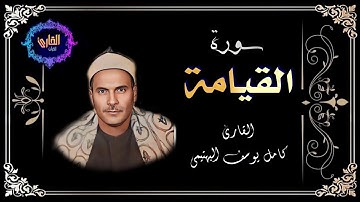 سورة القيامة - القارئ كامل يوسف البهتيمى (كاملة #تلاوة خاشعة)