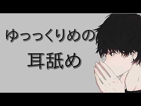 【女性向け 耳舐め】かなりゆっくりめと思われる耳舐め【ASMR 耳責め 吐息】