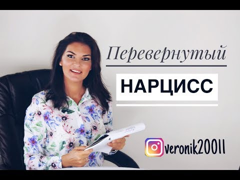 Перевернутый нарцисс