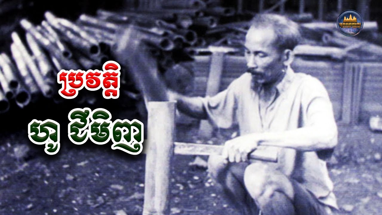 ប្រវត្ដិ ហូ ជីមិញ | Ho Chi Minh