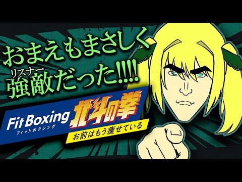 【FitBoxing北斗】初見歓迎 #24 リングフィット全クリしたので、伝承者目指します。🚂【緑魔キャロライン】I've completed all the ring fit