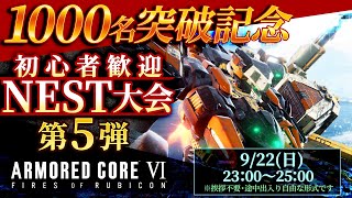 【参加型】1000名記念・初心者歓迎NEST大会 vol.5 アーマードコア6（AC6）【ARMORED CORE VI】【髭熊猫】
