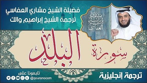 سورة البلد | ترجمة صوتية انجليزية | لفضيلة الشيخ مشاري العفاسي ترجمة إبراهيم والك 💕