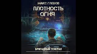 Макс Глебов – Плотность огня. [Аудиокнига]