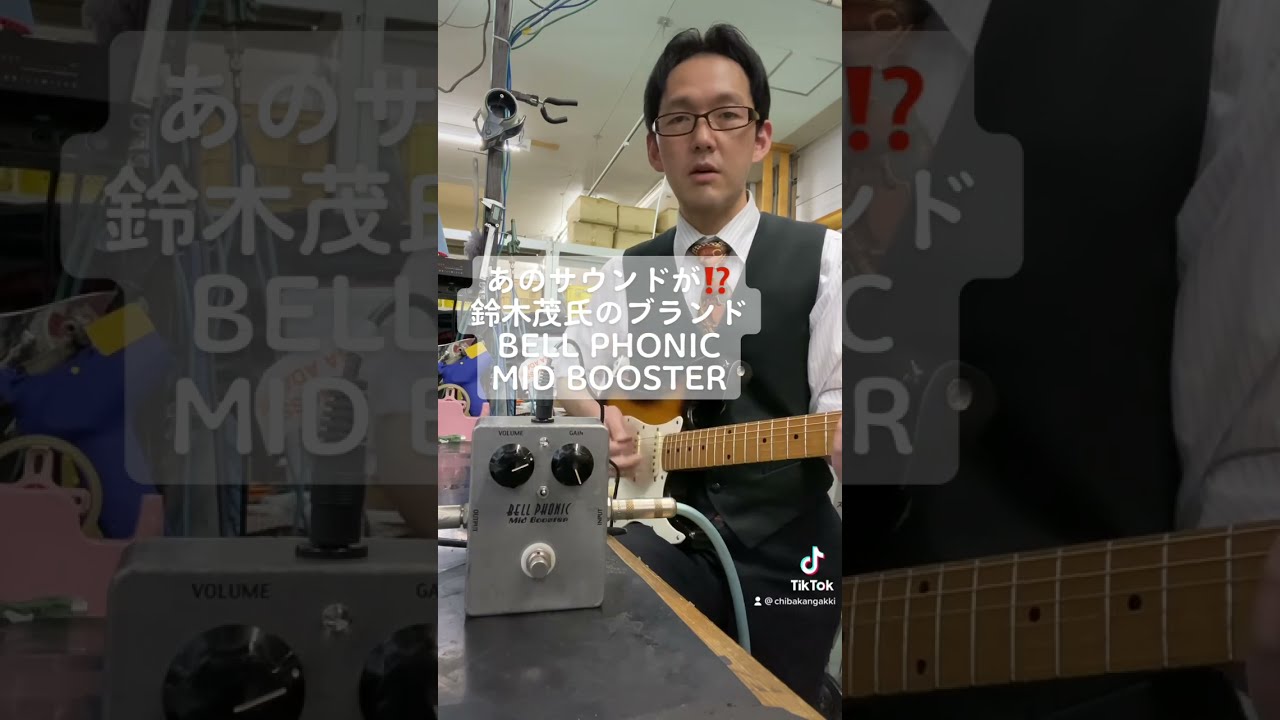 Bibian 比比昂- ♪レアBELL PHONIC Mid Booster 鈴木茂