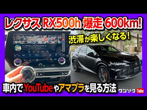 【新型レクサスRX500h爆走600km!】車内でYouTubeやアマプラを見る方法!! オットキャスト&ハンズオフで渋滞が楽しくなる! | LEXUS RX500h 2023