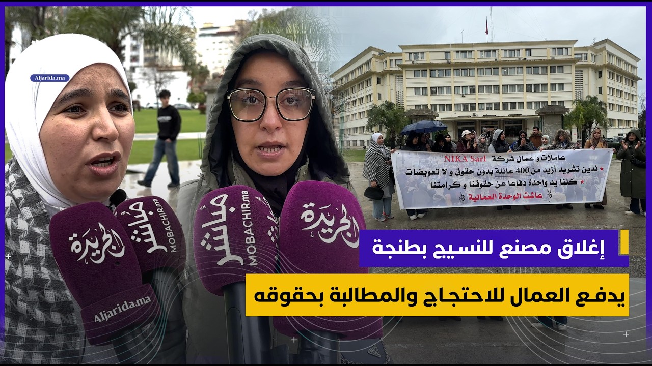 إغلاق مصنع للنسيج بطنجة يدفع العمال للاحتجاج والمطالبة بحقوقه