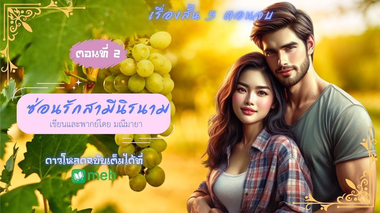#เรื่องสั้น5ตอนจบ ซ่อนรักสามีนิรนาม ep.2/5 เขียนและพากย์โดย #มณีมายา #นิยายเสียง(โหลดUncutได้ที่เมพ)