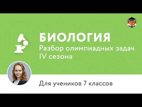 Биология | Подготовка к олимпиаде 2017 | Сезон IV | 7 класс