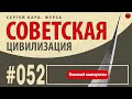 052☑️Военный коммунизм /Кара-Мурза С. Г. Советская цивилизация/☑️