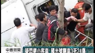 20121125 公視中晝新聞 國光號中山高翻車 3死24傷