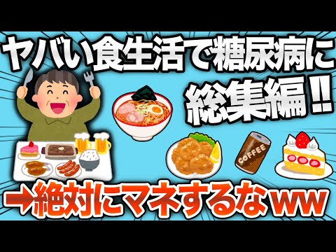 【総集編】とんでもない食生活で糖尿病に襲われるイッチたちまとめwww【2chおもしろスレ】