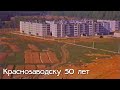 Краснозаводску 50 лет (1990 год)