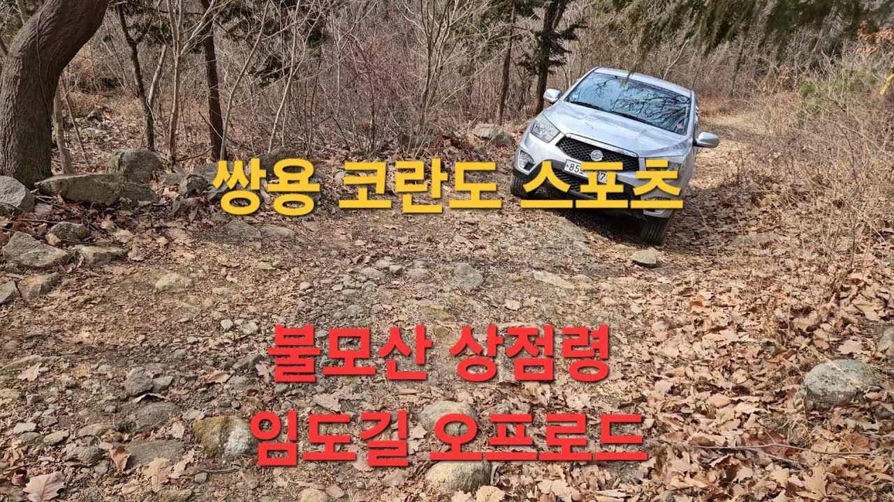 🙋‍♂️🙋‍♀️  *불모산 상점령*임도 오프로드.쌍용 코란도스포츠 순정 최악 상황발생.(오프로드 맨 분들께 추천) 두곳 합니다.