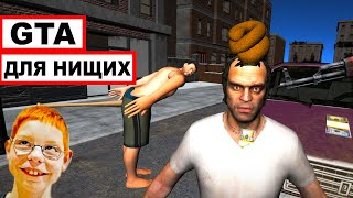 GTA от ШКОЛЬНИКОВ - ТРЭШ НА АНДРОИДЕ