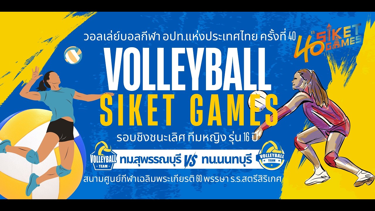 วอลเลย์บอลหญิง รุ่นอายุ 18 ปี รอบชิงชนะเลิศ ▶️ทม.สุพรรณบุรี  VS ทน.นนทบุรี