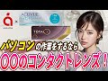 【乾き目さん必見】快適なパソコン作業のお供に！おすすめコンタクト紹介！