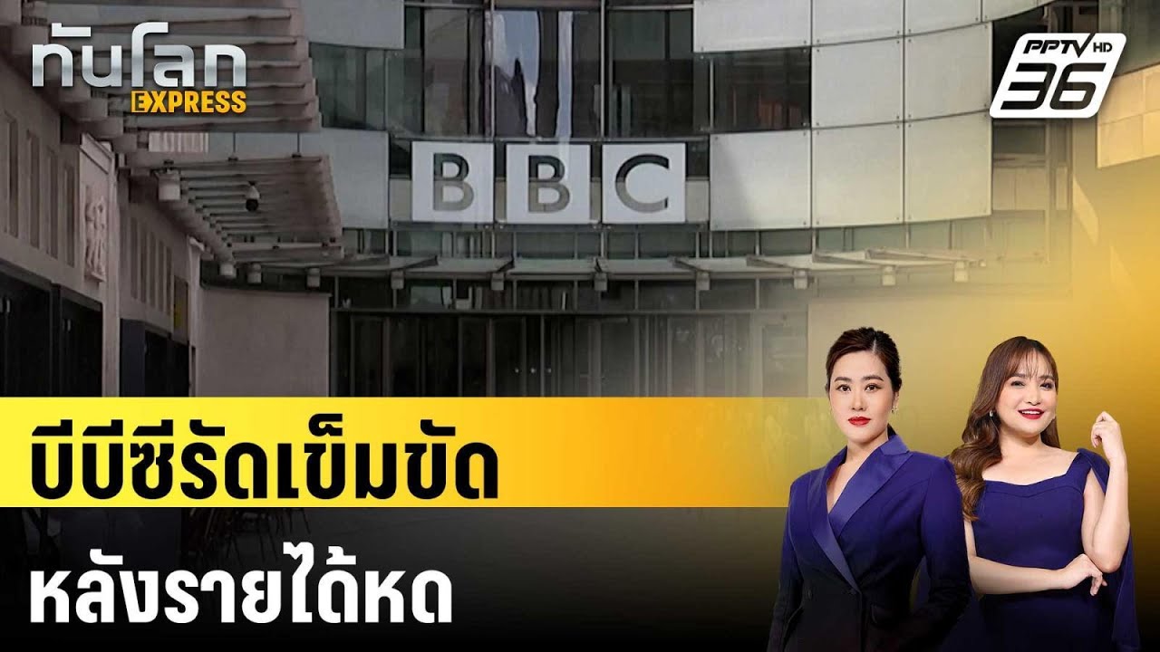 บีบีซีรัดเข็มขัดหลังรายได้หด | ทันโลก EXPRESS | 14 ก.พ. 69