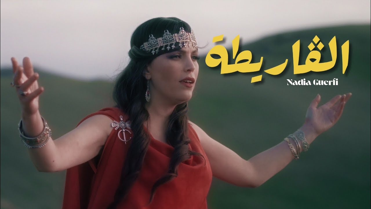 Nadia Guerfi - El Garitta | نادية ڨرفي - الڨاريطة (Official Music Video) 