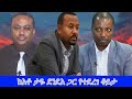 Anchor Special ከአቶ ታዬ ደንደአ ጋር የተደረገ ቆይታ ከመታሰሩ በፊት