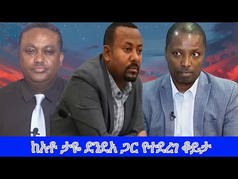 Anchor Special ከአቶ ታዬ ደንደአ ጋር የተደረገ ቆይታ ከመታሰሩ በፊት