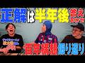 【令和的決着】原大悟さんと百年構想リーグの予想を答え合わせ!!