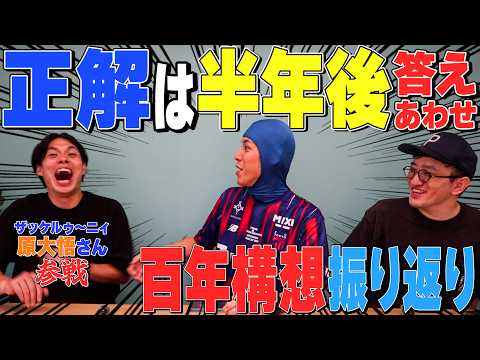 [Reiwa-Style Showdown] Checking Our J.League "100 Year Vision" Predictions with Daigo Hara!!