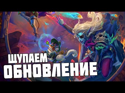 Видео: [СТРИМ] Играем в Обновление. Поля Сражений Hearthstone