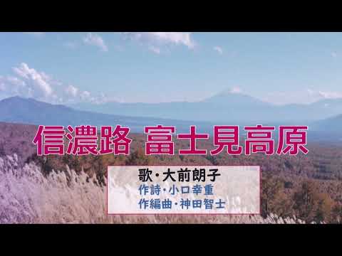 信濃路 富士見高原（歌・大前朗子）