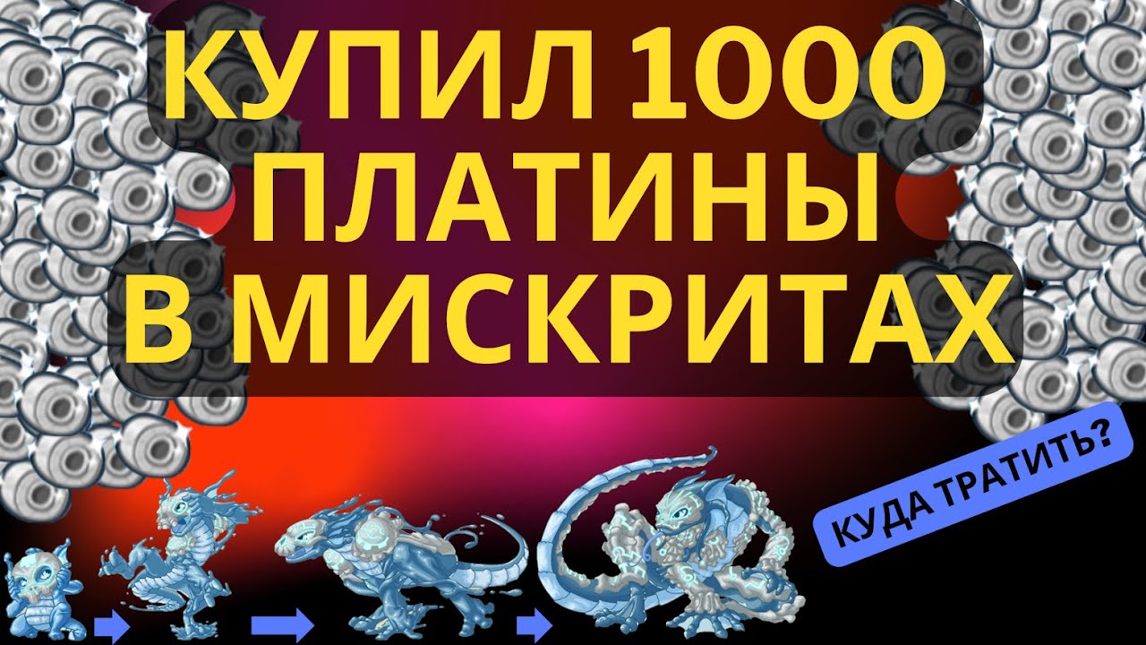 КУПИЛ 1000 ПЛАТИНЫ [АРТЕФАКТЫ, РАССКАЗЫВАЮ КУДА ТРАТИТЬ ПЛАТИНУ]