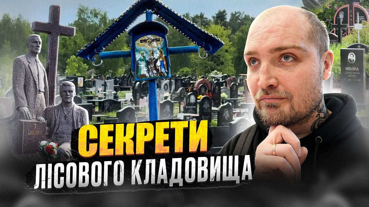 Лісове Кладовище: Що приховує один з найбільших цвинтарів Києва? Історія та міфи