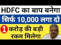 HDFC का बाप बनेगा🔥🔥सिर्फ 10,000 लगा दो 1 करोड़ की बड़ी रकम मिलेगा💰💰Future Multibagger Stock In Hindi