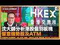 【首播】沈大師分析港股個別板塊，留意強勢股及ATM｜沈大師講投資｜沈大師 （沈振盈）