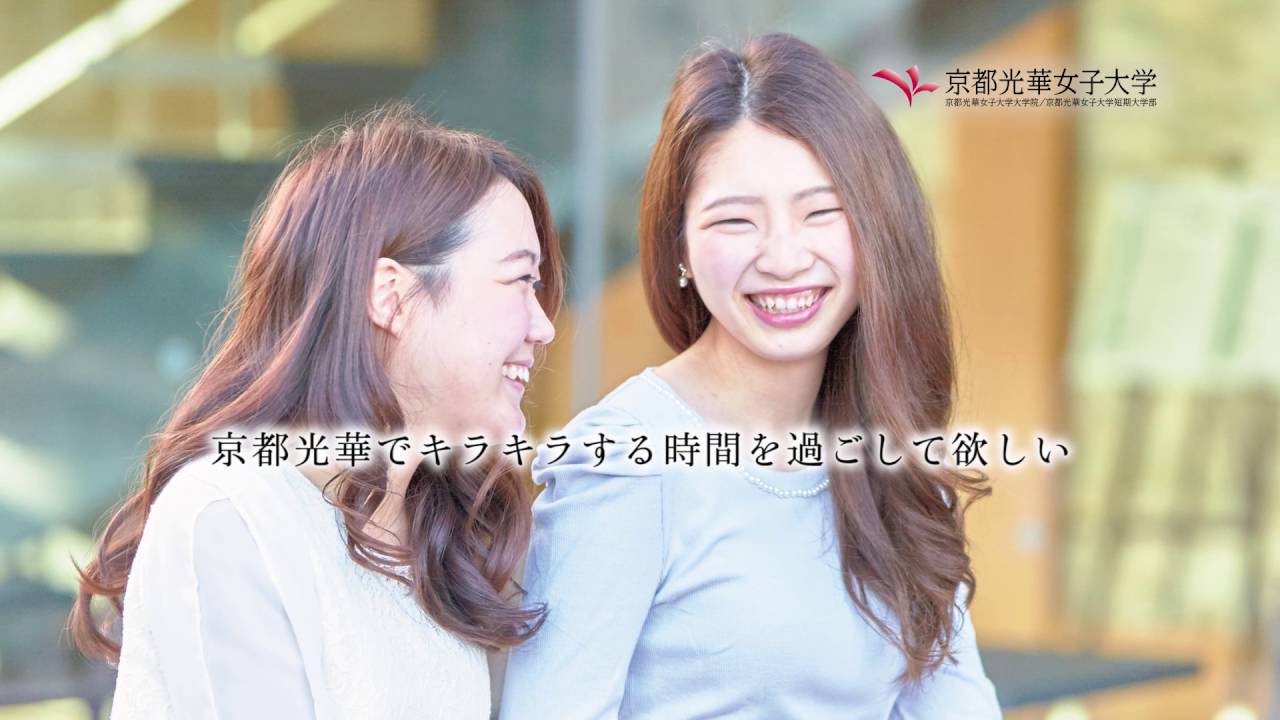 京都光華女子大学 京都光華女子大学短期大学部 Cm Koka S Heart よりそい 育む 一人ひとりを しっかりと Youtube 京都光華女子大学 京都光華女子大学短期大学部 Cm Koka S Heart よりそい 育む 一人ひとりを しっかりと Youtube