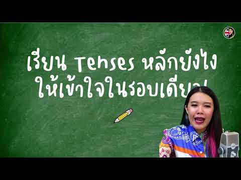 เรียน Tenses หลักยังไงให้เข้าใจ