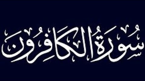 سورة الكافرون (بدون إشهار )(مسموح بآخذ الفيديو )