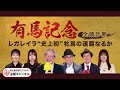 【有馬記念2025全頭診断】史上初の牝馬連覇へ レガレイラは万全？ 春秋グランプリ制覇狙うメイショウタバルの評価は？