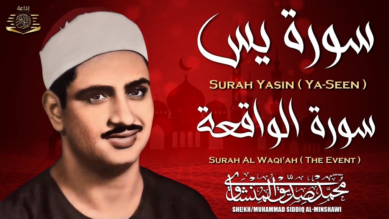 سورة يس وسورة الواقعة | الشيخ محمد صديق المنشاوي | بنية الرزق والشفاء باذن الله