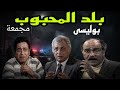 المسلسل البوليسى بلد المحبوب عمر الحريرى توفيق الدقن عبد الله فرغلى مجمعة 2 